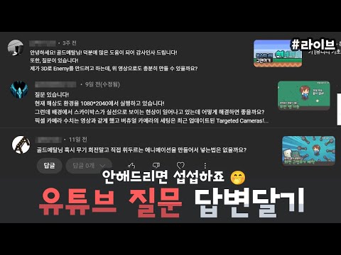 유튜브 유니티 질문✒️답변 달아주기 (Q&A) : 2025년