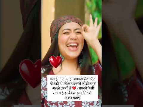 नेहा कक्कड़ और रोहनप्रीत की जोड़ी 🤝🫶💓🌹