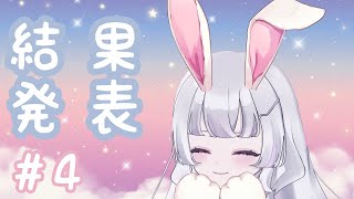 第4回同時視聴作品アンケート結果発表〜！【れなてぃー/VTuber】