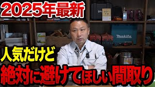 プロが絶対に選ばない“人気すぎる”間取り5選