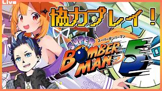 【スパボンコレクション】イトキチさんのトラウマを超えるんだ。そう、ワンちゃん。スパボン5協力プレイ！【Vtuber】#ボンバーマン