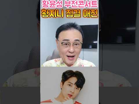 황윤성 부천콘 전체 매진 MBN 탑스타 등극 황지니 집결