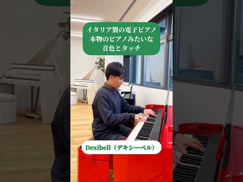 イタリア製電子ピアノの音色が凄すぎた…！【Dexibell ショールーム GINZA】#Shorts