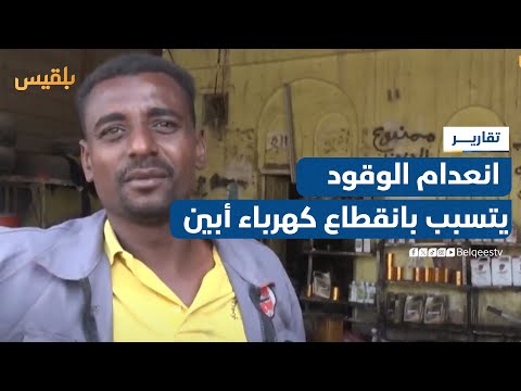 أبين... انعدام الوقود يتسبب بخروج منظومة خدمة التيار الكهربائي كليا منذ أسبوع | تقرير: لطفي إبراهيم