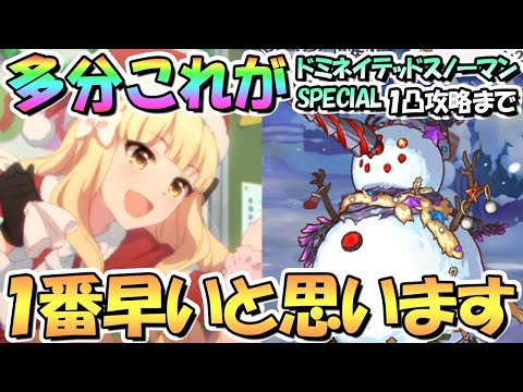 【プリコネR】ドミネイテッドスノーマンSPECIAL１凸攻略まで多分これが一番早いと思います！VH攻略ガバガバ大後悔Ver【デビュタントシャングリラ】【復刻】