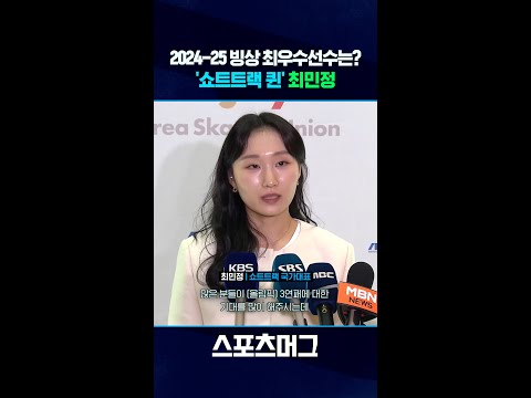 빙상연맹 최우수선수상 수상...'퀸'민정의 새 시즌 각오 #shorts / 스포츠머그