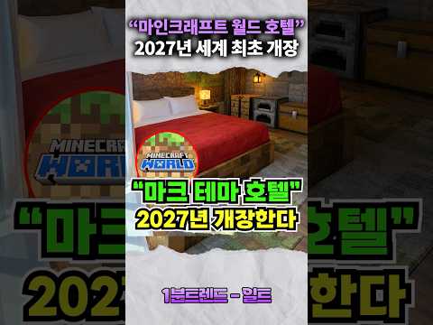 2027년 마인크래프트 <strong>호텔</strong> 개장한다!