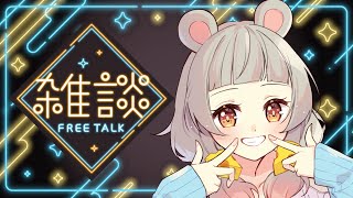 【雑談】たっだいま～🐭お知らせあるよ😎💕【守離ねずね】