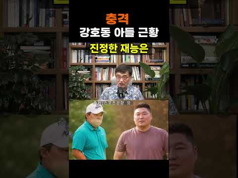 【성창힐】188cm 거구 <strong>강호동</strong> <strong>아들</strong>, 야구 끊고 골프 대박 터진 진짜 이유 #<strong>강호동</strong> #강시후 #강시후 골프
