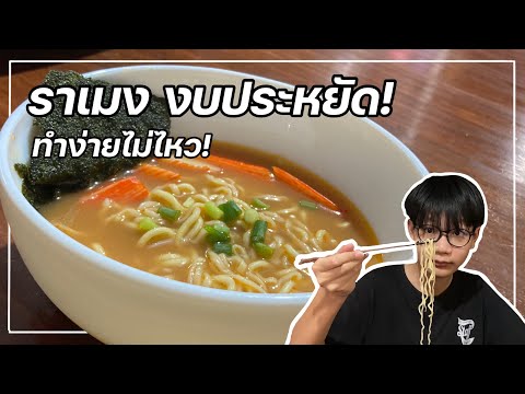 CookAtHome:ราเมง!งบประหยั