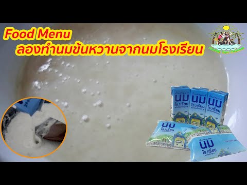 นมข้นหวานจากนมโรงเรียน-สไตล์คร นมข้นหวานจากนมโรงเรียน-สไตล์คร
