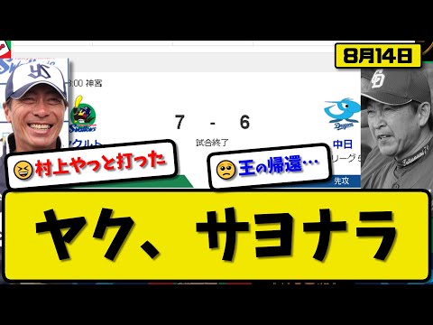 【5位vs6位】ヤクルトスワローズが中日ドラゴンズに7-6で勝利…8月14日サヨナラ勝ちで5位浮上…先発サイスニード6.1回2失点…オスナ&サンタナ&岩田&村上サヨナラタイムリーの活躍【最新】