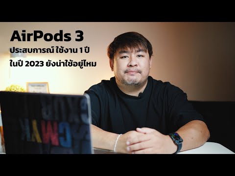 ประสบการณ์ใช้งานAirpods3มา1ปี