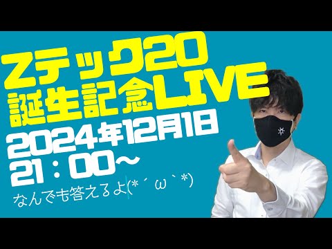 Zテック20誕生記念LIVE！誰でも参加OK！質問なんでも答えます♪