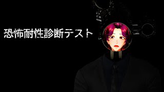 【 #恐怖耐性診断テスト 】 人は何故怖いものを摂取するのか、その答えを求め 【牡丹餅かず / MAHA5JP】