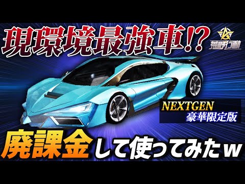 【荒野行動】現環境の最強車!?新豪華限定版の『NEXTGEN』が最強すぎると話題なので廃課金して使ってみたｗｗｗｗ