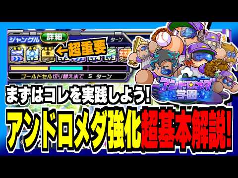【超基本編】0からでも分かるアンドロメダ強化ギミック解説！まずコレを実践しよう！【パワプロアプリ】