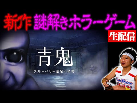 【青鬼新作】謎を解くまで帰れない生配信!!!【超絶スピードセーブ】