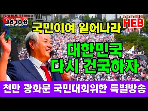 HEB방송 -천만 광화문 국민대회 위한 특별방송/<strong>전광훈</strong> <strong>목사</strong>, 황중선 장군(261008) #<strong>전광훈</strong>#황중선#광화문국민대회