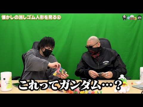 【わしゃがなTV】おまけ動画その554「懐かしの消しゴム人形を見る④」【中村悠一/マフィア梶田】