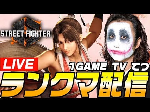 ブチキレるまでランクマッチやります｜1GAMEてつのストリートファイター6生放送【スト6】【SF6】