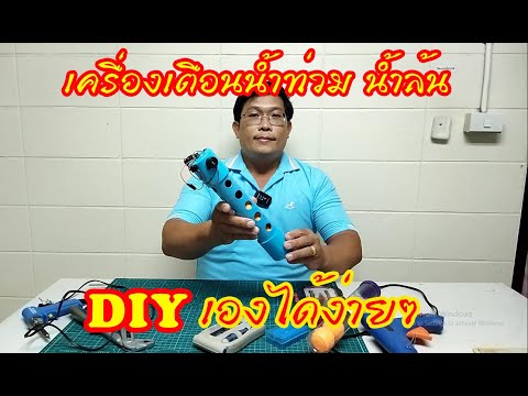 DIYเครื่องเตือนน้ำท่วม-น้ำล้น