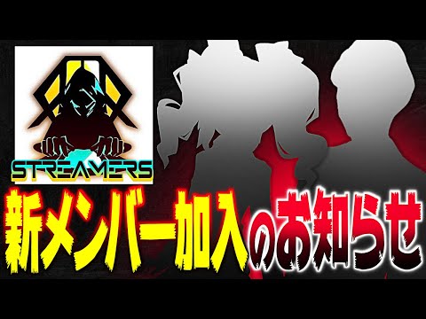 【第五人格】STREAMERS戦隊 驚愕の新メンバー加入配信【神】