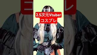 儒烏風亭らでん コスプレダンスまとめ #shorts #vtuber