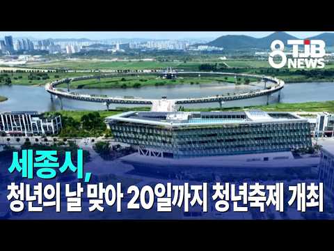 <strong>세종시</strong>, 청년의 날 맞아 20일까지 청년축제 개최｜ TJB 대전·세종·충남뉴스