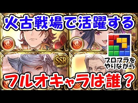 火古戦場 フルオートで活躍するキャラは誰？（ライブ配信）「グランブルーファンタジー」「#ブロックブラスト #blockblast #Hungrystudio」