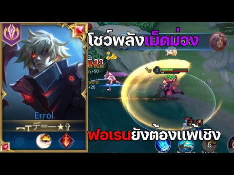 RoV:Errolออฟเลนโชว์พลังเม็ด