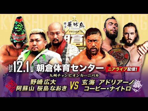 【ニアライブ】シングル＆タッグ九州王者揃い踏み！新外国人アドリアーノ初見参！【九州プロレス12.1朝倉】