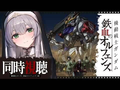 最終回【同時視聴】[46話～50話(2期)] 機動戦士ガンダム 鉄血のオルフェンズ 一緒に観ようッ！！【白銀ノエル/ホロライブ】
