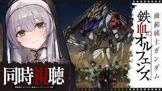 最終回【同時視聴】[46話～50話(2期)] 機動戦士ガンダム 鉄血のオルフェンズ 一緒に観ようッ！！【白銀ノエル/ホロライブ】