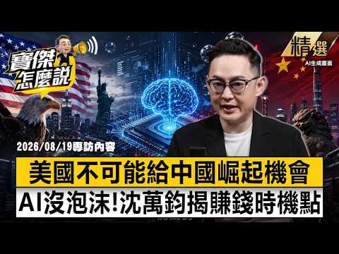 【精選】美國「絕不允許科技泡沫」不給中國崛起機會！沈萬鈞揭AI永動機「賺錢時機點」明年應用出來開始獲利-沈萬鈞 劉寶傑 《寶傑怎麼說》