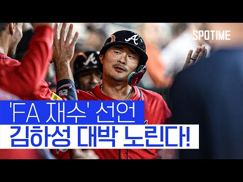 김하성, 유격수 없는 시장서 대박 노린다! 229억 원 포기하고 FA 재수  #MLB