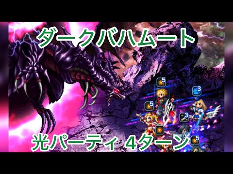 【FFBE】ダークビジョンズ ダークバハムート 光パーティ4ターン動画です