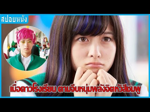 เมื่อดาวโรงเรียน-ตามจีบหนุ่มพล เมื่อดาวโรงเรียน-ตามจีบหนุ่มพล