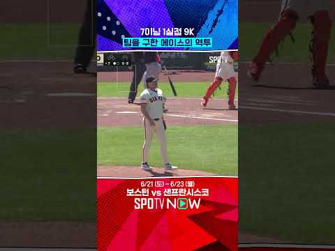 4연패 샌프란시스코, 로건 웹이 구했다! 