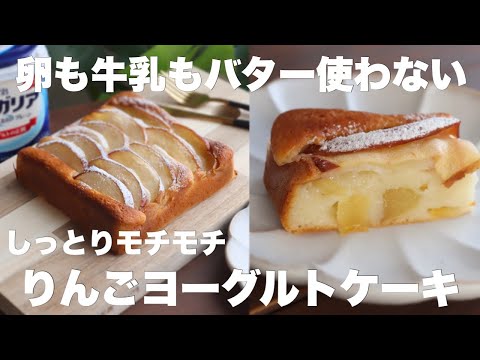 【材料4つ】水切り不要！もっちもちの食感がやみつきになる！りんごのヨーグルトケーキの作り方