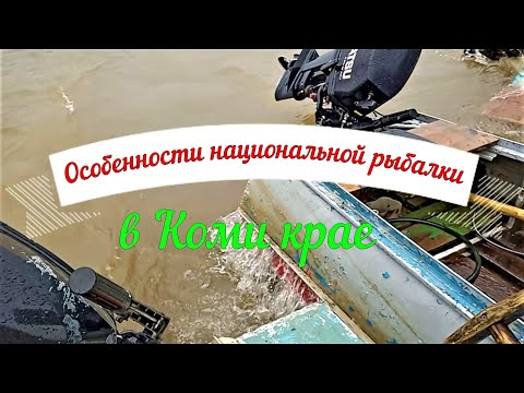 Особенности национальной рыбалки в Коми крае  Часть 1  ЗАЕЗД