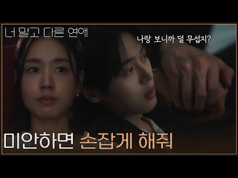 “ 미안하면 손잡게 해줘 ” 흔들리는 안은진 잡아주는 이주안 [너 말고 다른 연애] | KBS 261024 방송