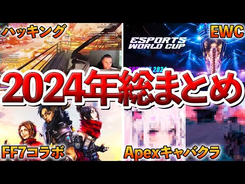 【Apex】2024年のApexに発生した出来事まとめ