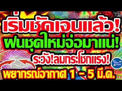 พยากรณ์อากาศวันนี้1-5มี.ค.