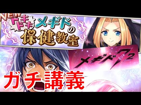 【勉強になりますねえ】保険教室初見実況#19【メギド72】