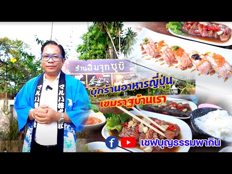 เชฟบุญธรรมพากินพาเที่ยว|พาช