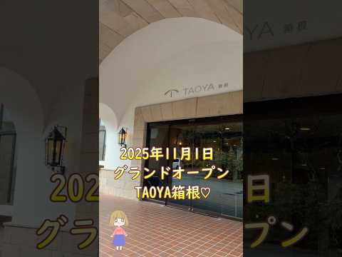 【TAOYA箱根】1泊6食驚愕オールインクルーシブが最高すぎ！#shorts #TAOYA箱根＃大江戸温泉物語