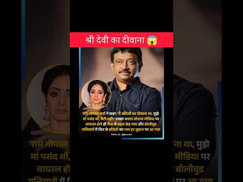 श्री देवी का दीवाना 😱 #shorts #bollywood #facts #actress