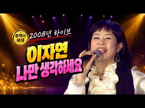 [2008 가요 타임캡슐] 이자연 - 나만 <strong>생각하세요</strong> | 제94회 MBC가요베스트_SD (2008.03.02.) #추억의트로트 #trot