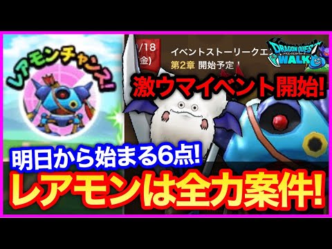 #328【ドラクエウォーク】明日からレアモン全力案件！キラーマシン、スノーモンは何個集めるべき？心珠効率は？【攻略解説】